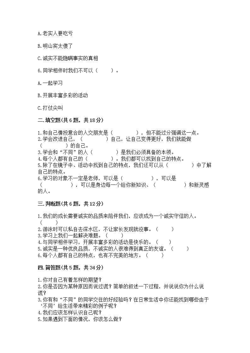 人教部编版  三年级下册第一单元 我和我的同伴 2 不一样的你我他测试题附答案第2页
