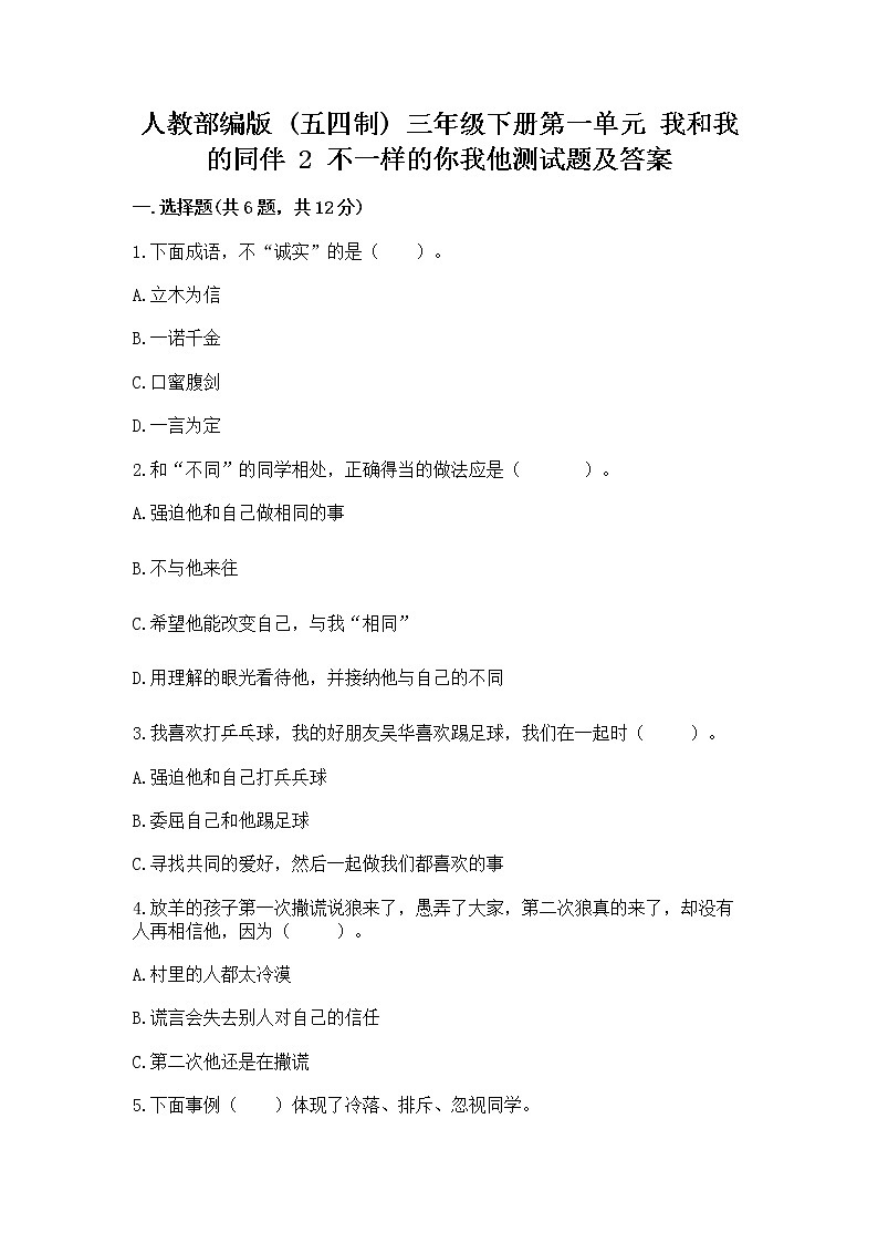 人教部编版  三年级下册第一单元 我和我的同伴 2 不一样的你我他测试题含答案（达标题）01