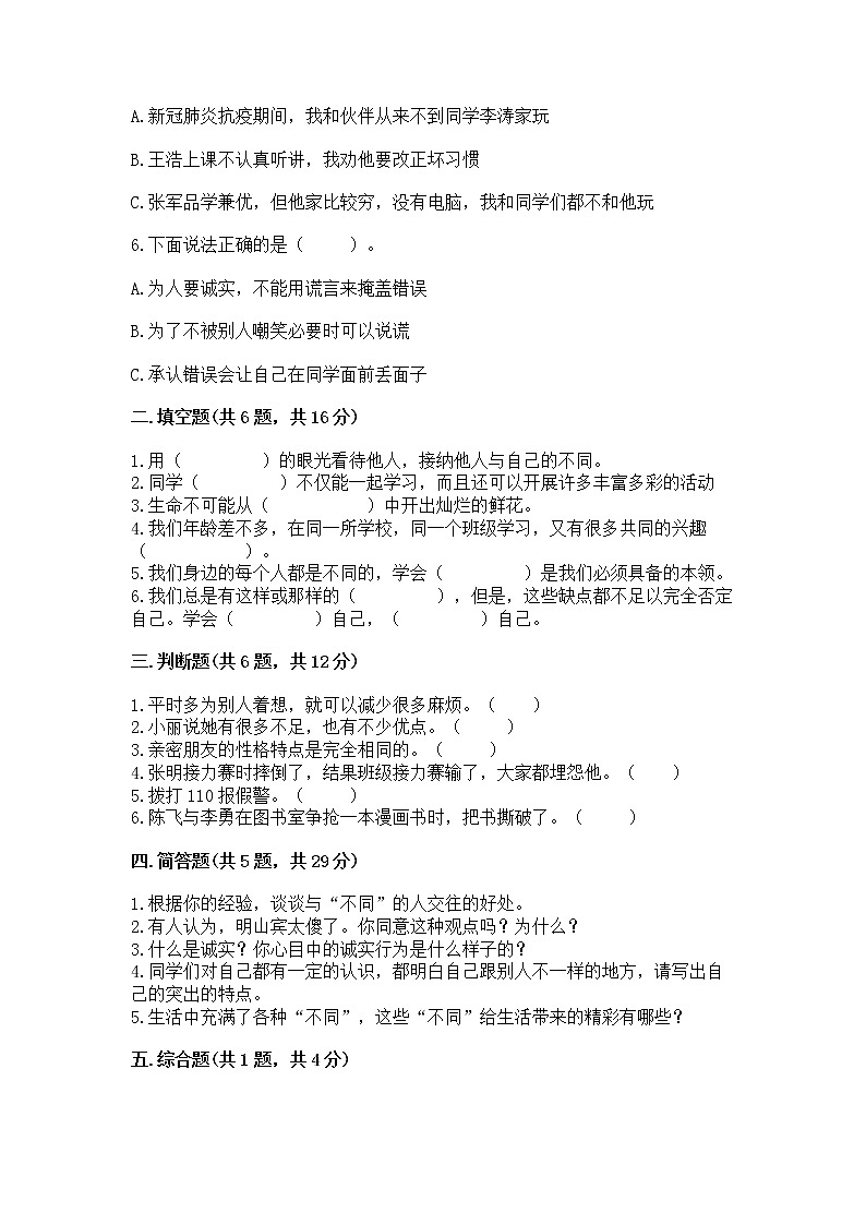 人教部编版  三年级下册第一单元 我和我的同伴 2 不一样的你我他测试题含答案（达标题）02