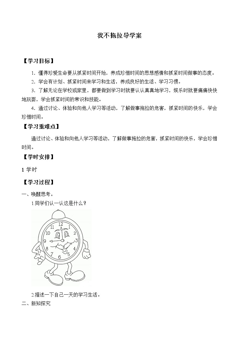 一年级下册道德与法治我不拖拉导学案第1页