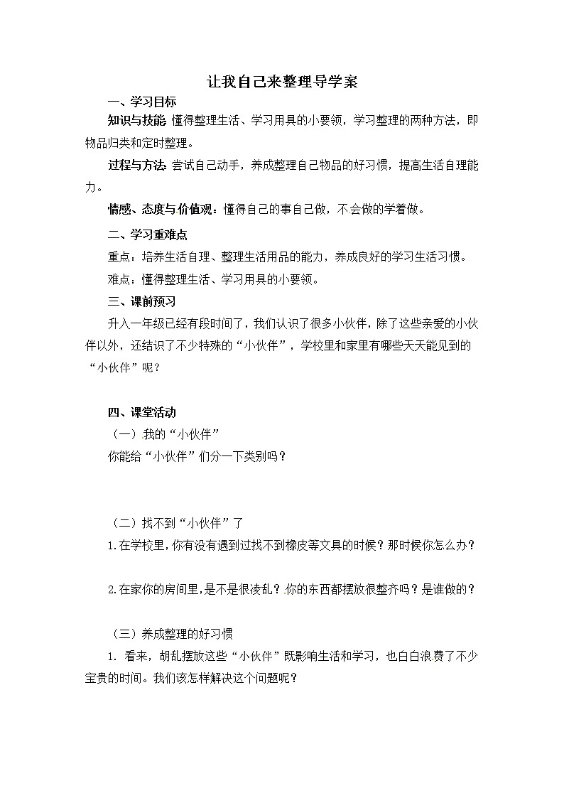 一年级下册道德与法治让我自己来整理导学案01