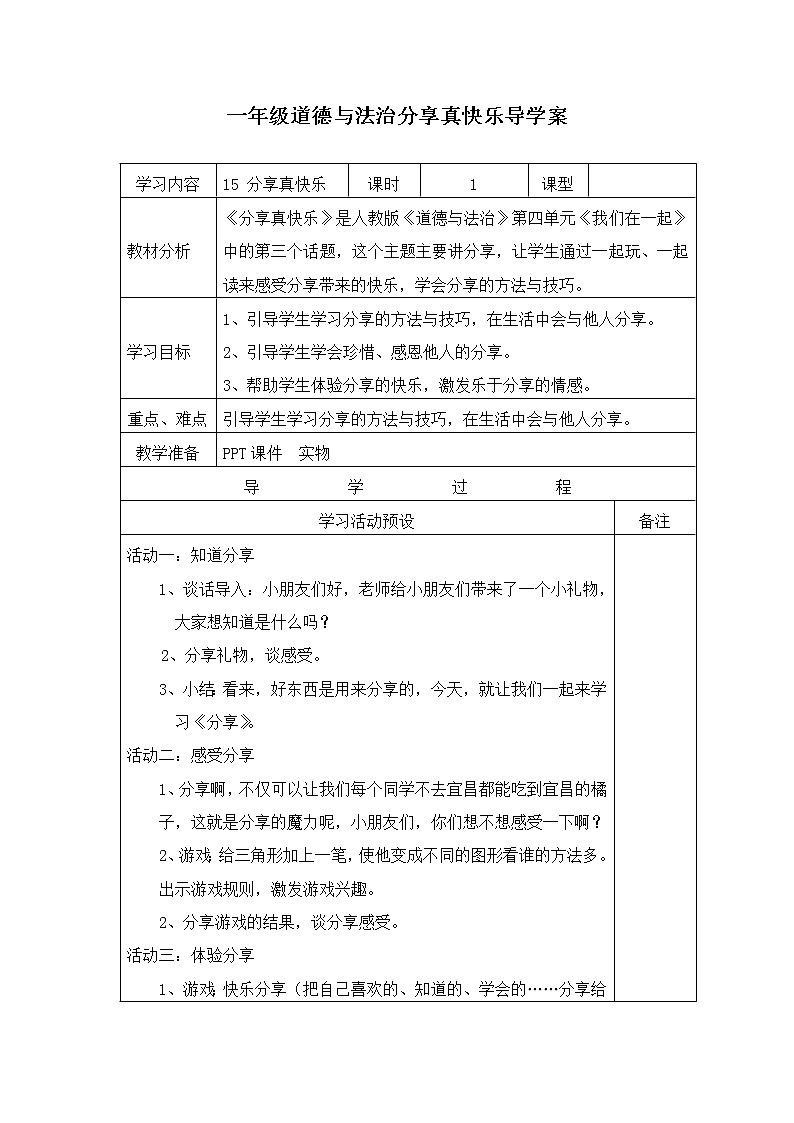 一年级道德与法治分享真快乐导学案01