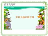 人教版道法《可爱的动物》PPT课件