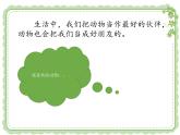 人教版道法《可爱的动物》PPT课件