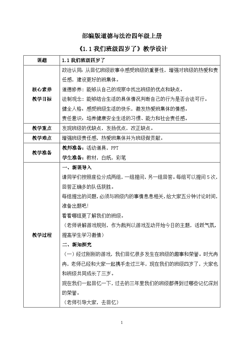 【核心素养目标】部编版道德与法治四上1.1《我们班四岁了》 课件+教学设计01