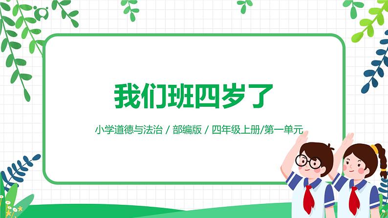 【核心素养目标】部编版道德与法治四上1.1《我们班四岁了》 课件+教学设计01