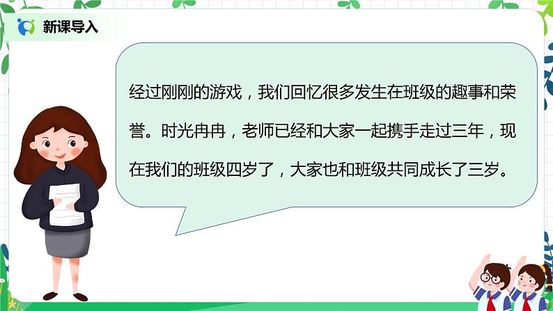 【核心素养目标】部编版道德与法治四上1.1《我们班四岁了》 课件+教学设计05