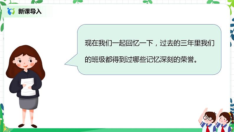 【核心素养目标】部编版道德与法治四上1.1《我们班四岁了》 课件+教学设计06