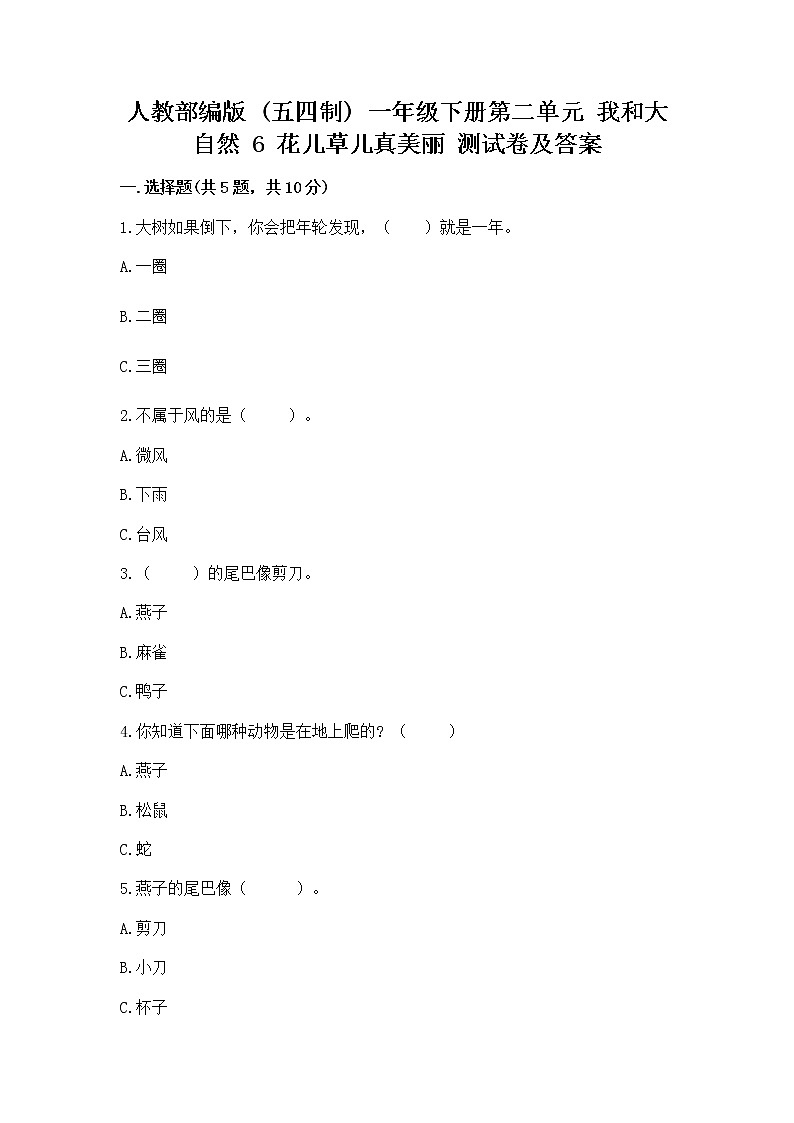 人教部编版  一年级下册第二单元 我和大自然 6 花儿草儿真美丽 测试卷附参考答案【黄金题型】第1页
