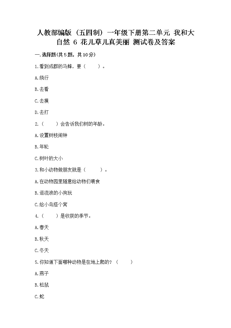 人教部编版  一年级下册第二单元 我和大自然 6 花儿草儿真美丽 测试卷附参考答案【综合题】第1页