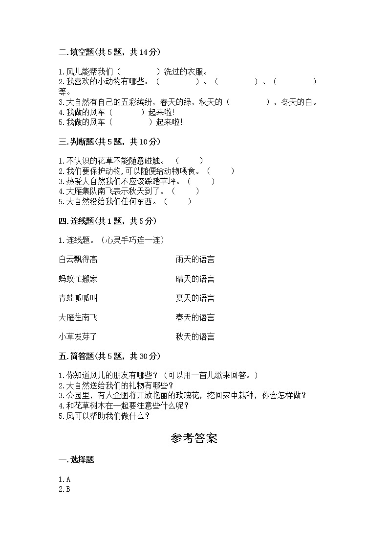 人教部编版  一年级下册第二单元 我和大自然 6 花儿草儿真美丽 测试卷附参考答案【综合题】第2页