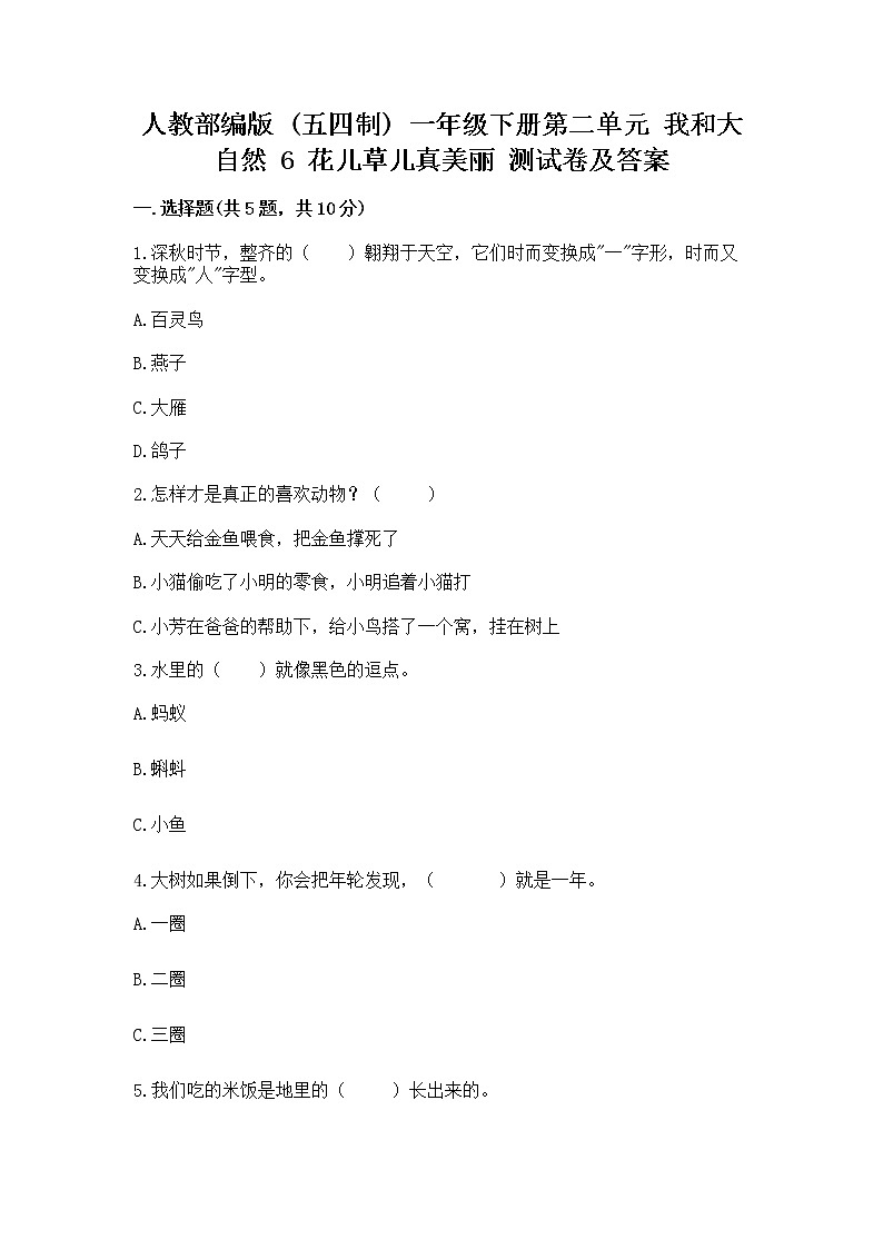 人教部编版  一年级下册第二单元 我和大自然 6 花儿草儿真美丽 测试卷精品第1页