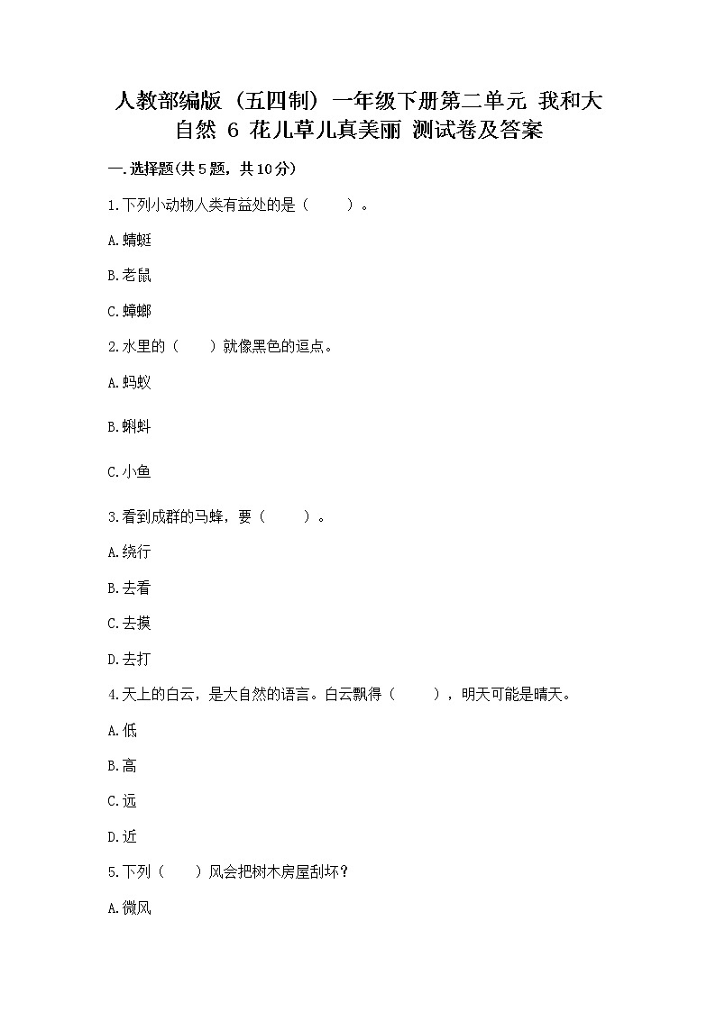 人教部编版  一年级下册第二单元 我和大自然 6 花儿草儿真美丽 测试卷附参考答案（黄金题型）第1页