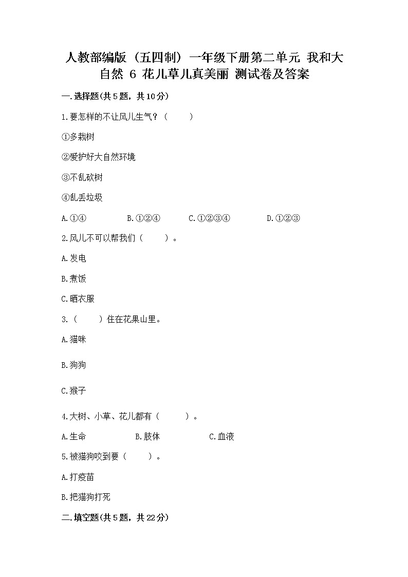 人教部编版  一年级下册第二单元 我和大自然 6 花儿草儿真美丽 测试卷及参考答案第1页