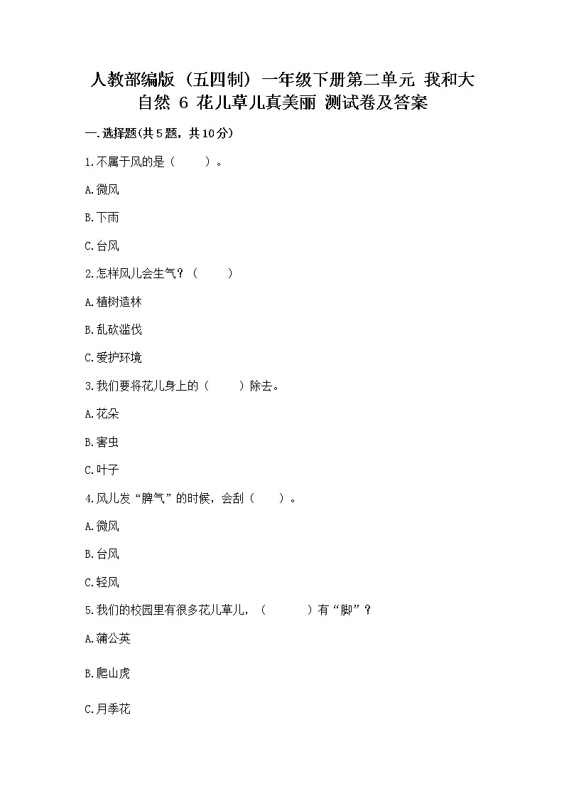 人教部编版  一年级下册第二单元 我和大自然 6 花儿草儿真美丽 测试卷及参考答案（最新）第1页