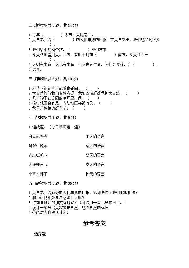 人教部编版  一年级下册第二单元 我和大自然 6 花儿草儿真美丽 测试卷及参考答案（最新）第2页