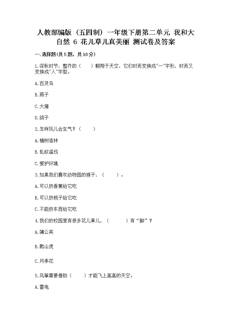 人教部编版  一年级下册第二单元 我和大自然 6 花儿草儿真美丽 测试卷附参考答案（达标题）第1页