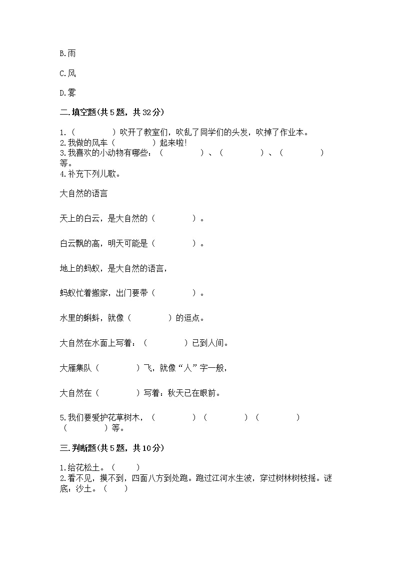 人教部编版  一年级下册第二单元 我和大自然 6 花儿草儿真美丽 测试卷附参考答案（达标题）第2页