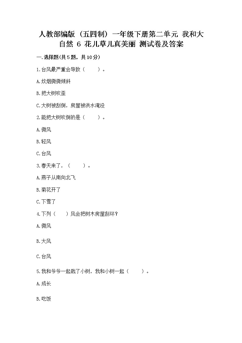 人教部编版  一年级下册第二单元 我和大自然 6 花儿草儿真美丽 测试卷附参考答案【模拟题】第1页