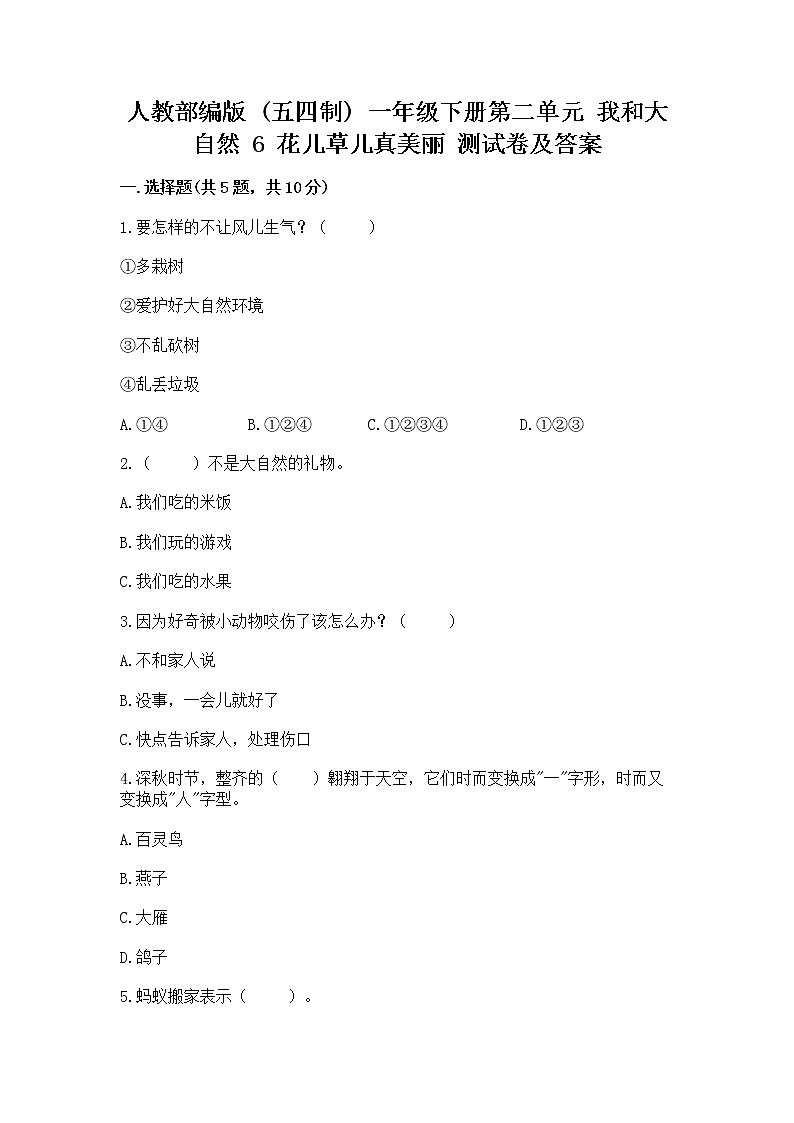 人教部编版  一年级下册第二单元 我和大自然 6 花儿草儿真美丽 测试卷附参考答案【完整版】第1页