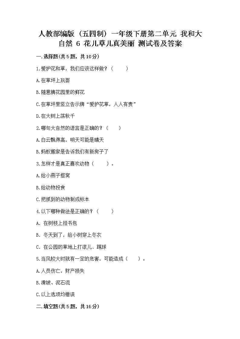 人教部编版  一年级下册第二单元 我和大自然 6 花儿草儿真美丽 测试卷附参考答案第1页