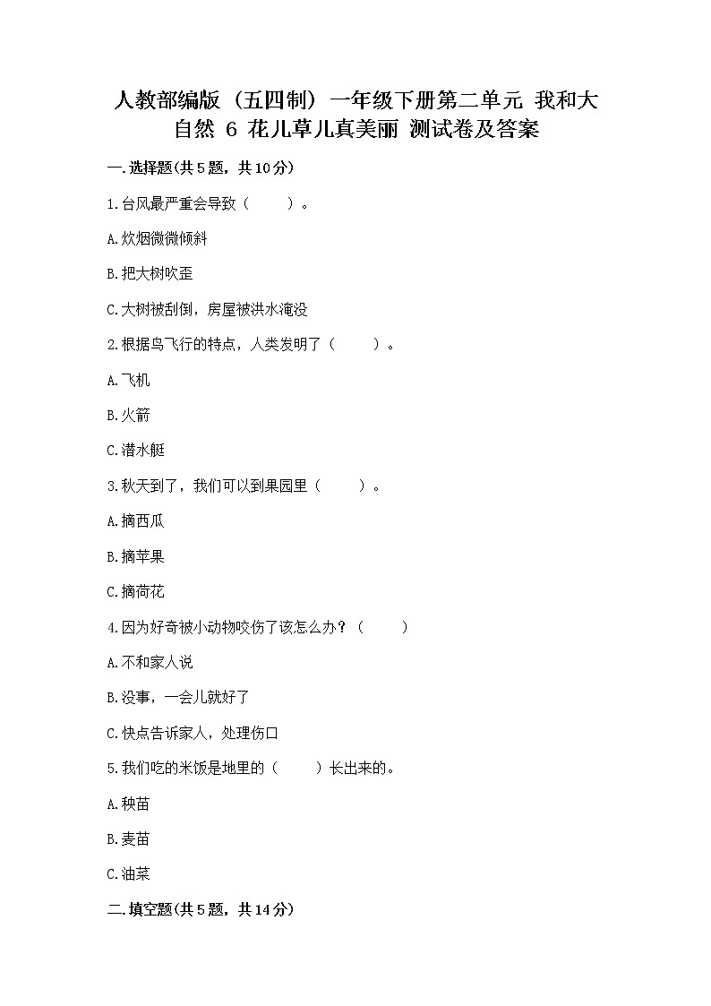 人教部编版  一年级下册第二单元 我和大自然 6 花儿草儿真美丽 测试卷精品（夺冠系列）01