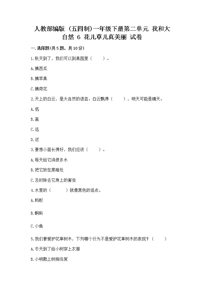 人教部编版 一年级下册第二单元 我和大自然 6 花儿草儿真美丽 试卷附参考答案【综合卷】01