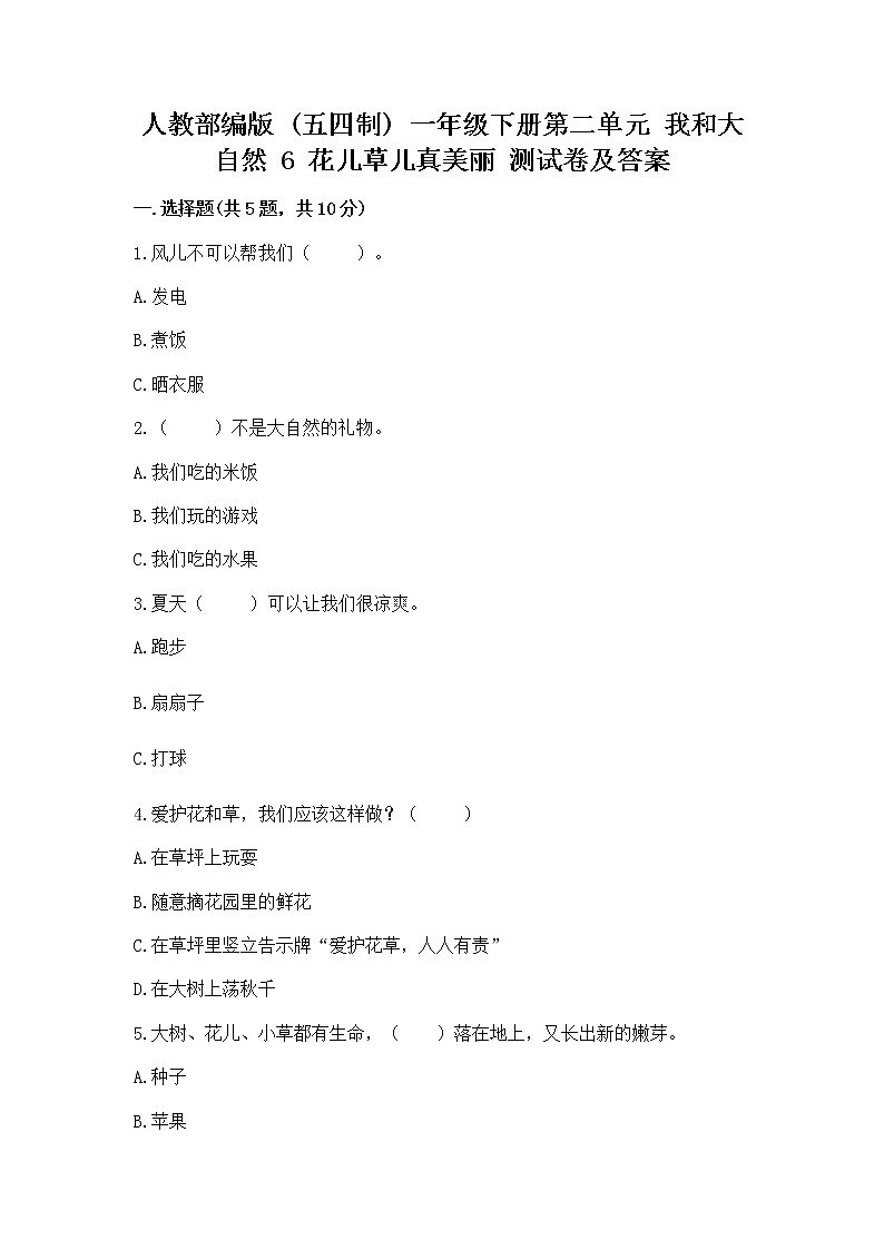 人教部编版  一年级下册第二单元 我和大自然 6 花儿草儿真美丽 测试卷【精品】第1页