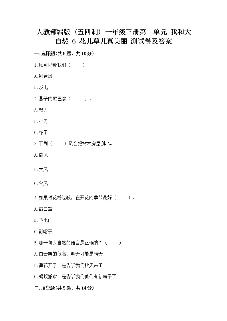 人教部编版  一年级下册第二单元 我和大自然 6 花儿草儿真美丽 测试卷第1页