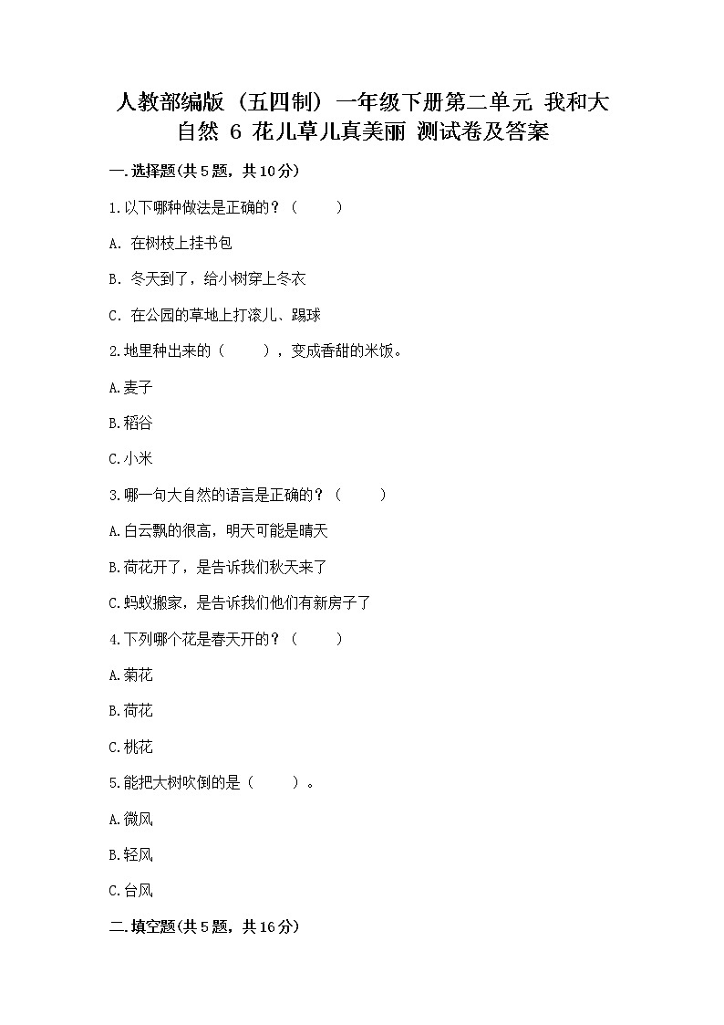 人教部编版  一年级下册第二单元 我和大自然 6 花儿草儿真美丽 测试卷带答案第1页