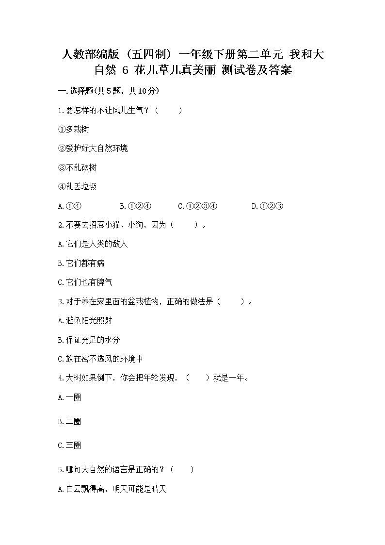 人教部编版  一年级下册第二单元 我和大自然 6 花儿草儿真美丽 测试卷附参考答案（模拟题）01