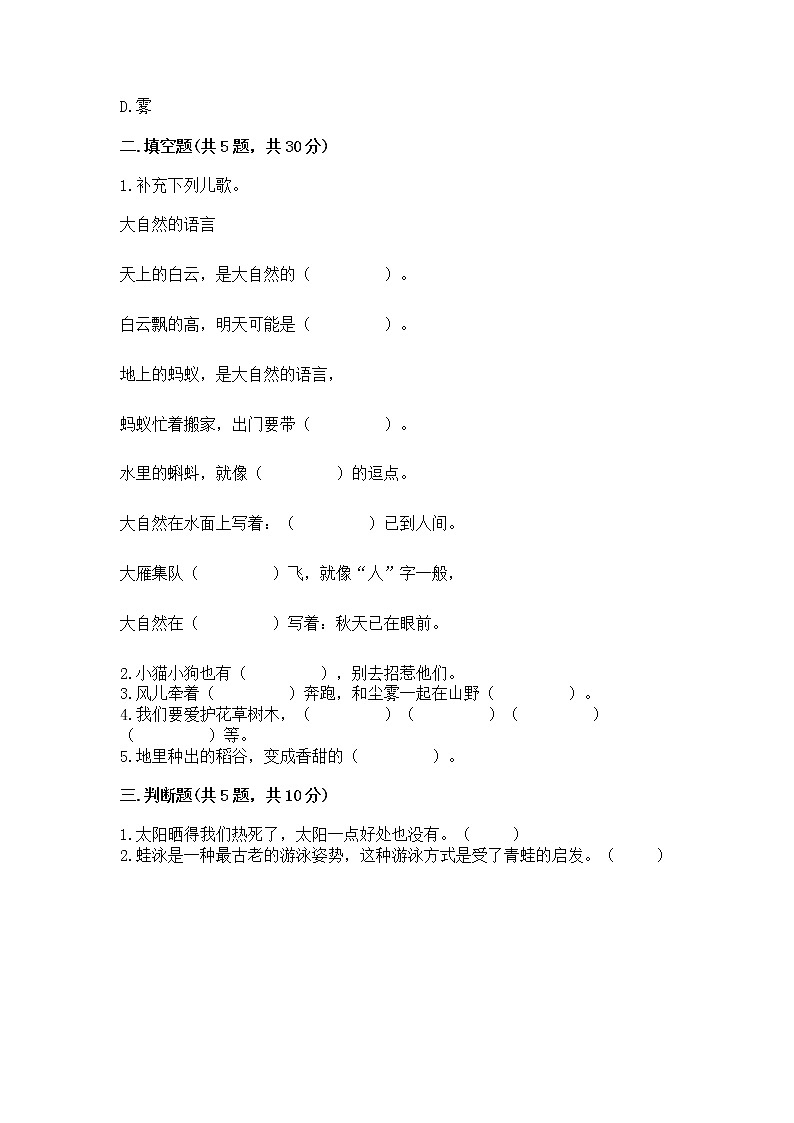 人教部编版  一年级下册第二单元 我和大自然 6 花儿草儿真美丽 测试卷附参考答案第2页