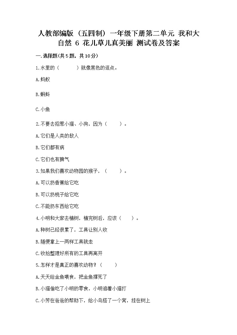 人教部编版  一年级下册第二单元 我和大自然 6 花儿草儿真美丽 测试卷附参考答案【预热题】第1页