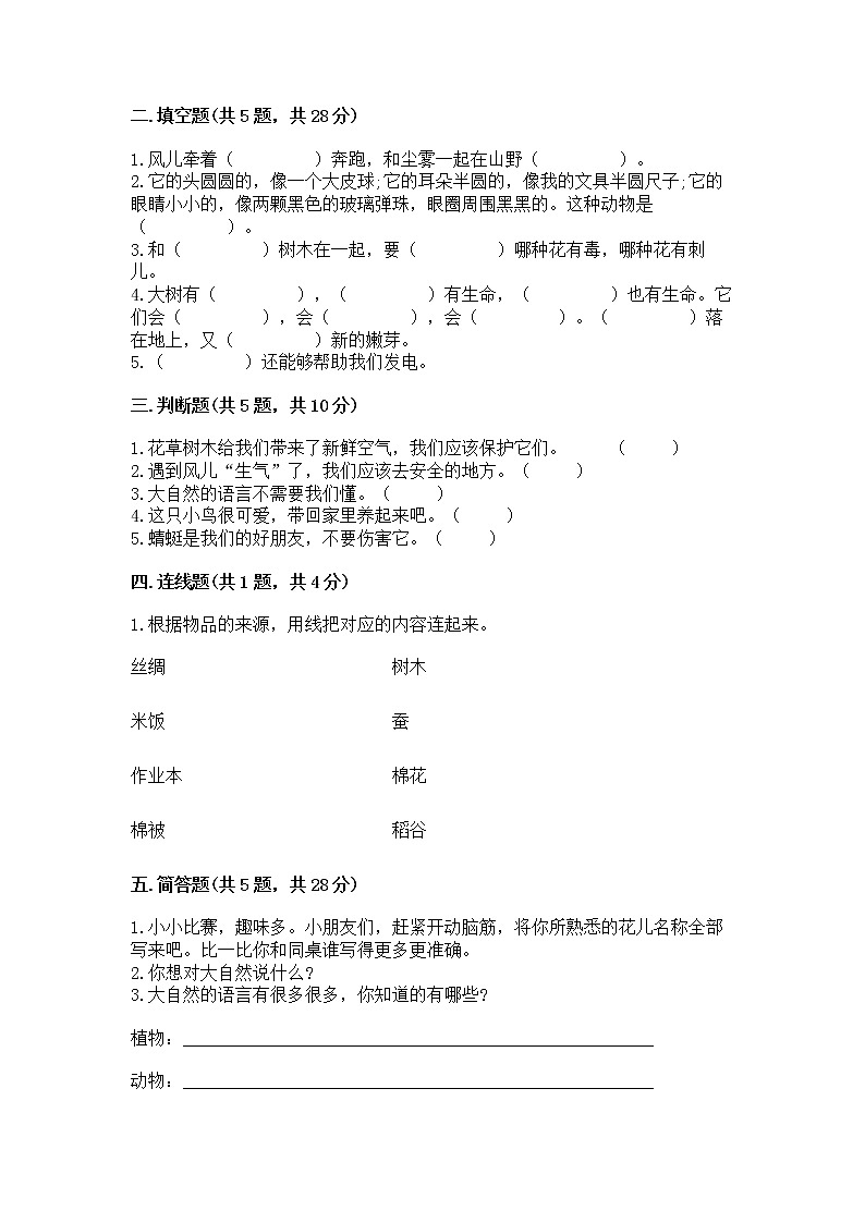 人教部编版  一年级下册第二单元 我和大自然 6 花儿草儿真美丽 测试卷附参考答案【预热题】第2页