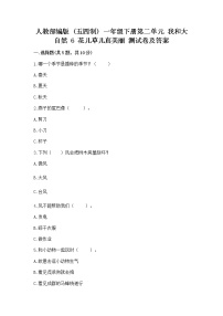 小学政治 (道德与法治)人教部编版 (五四制)一年级下册6 花儿草儿真美丽精品当堂达标检测题