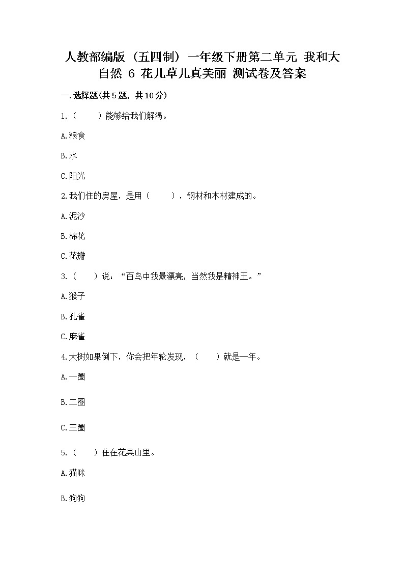 人教部编版  一年级下册第二单元 我和大自然 6 花儿草儿真美丽 测试卷附参考答案【黄金题型】第1页