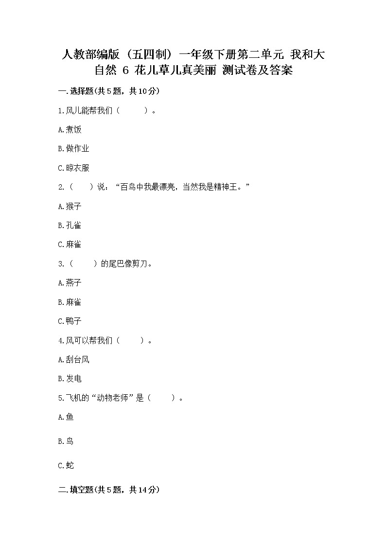 人教部编版  一年级下册第二单元 我和大自然 6 花儿草儿真美丽 测试卷附参考答案第1页
