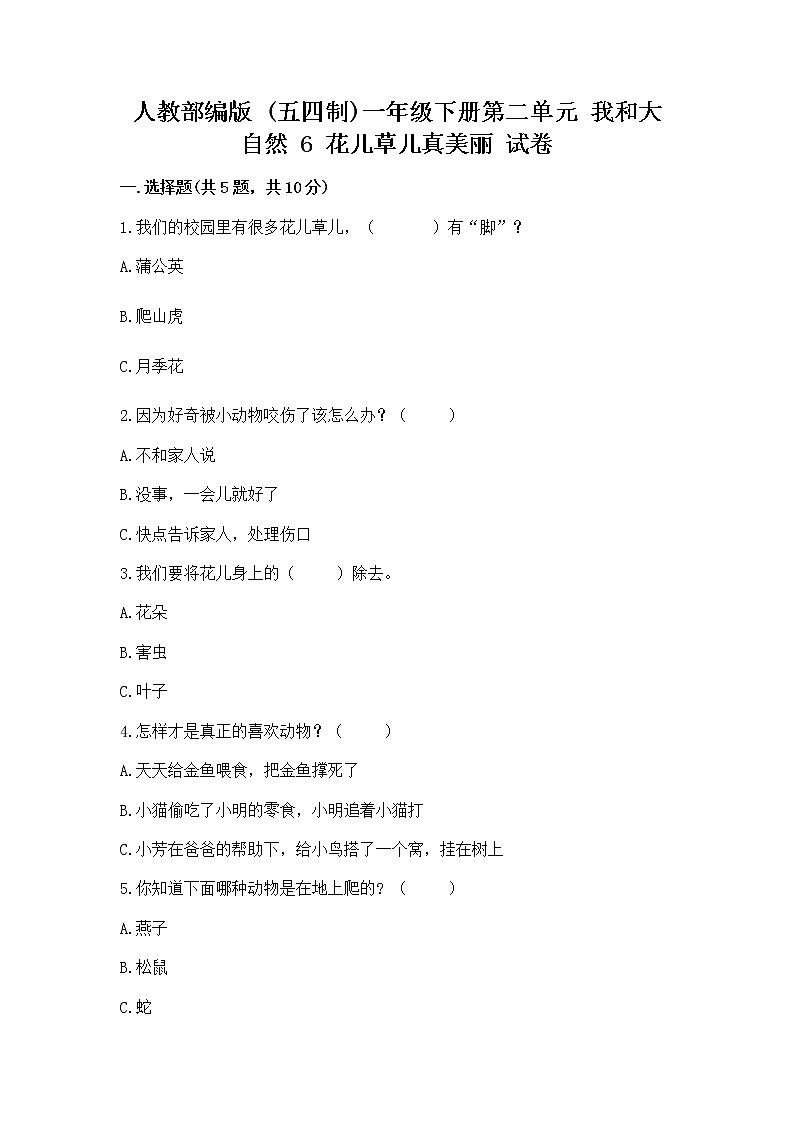 人教部编版 一年级下册第二单元 我和大自然 6 花儿草儿真美丽 试卷精品（全国通用）01