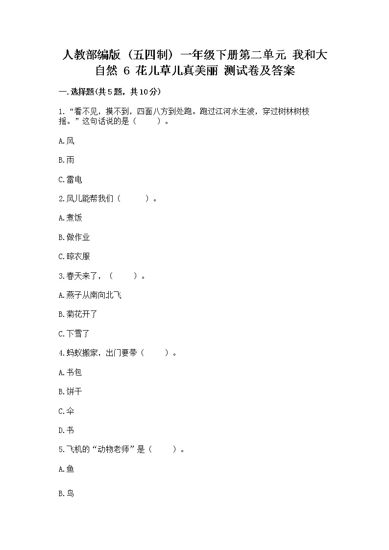 人教部编版  一年级下册第二单元 我和大自然 6 花儿草儿真美丽 测试卷附参考答案（综合题）01