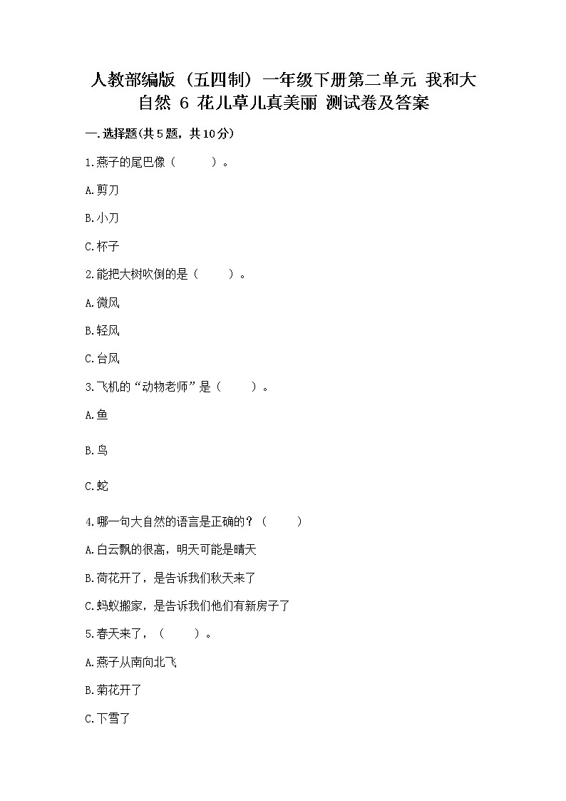 人教部编版  一年级下册第二单元 我和大自然 6 花儿草儿真美丽 测试卷附参考答案第1页