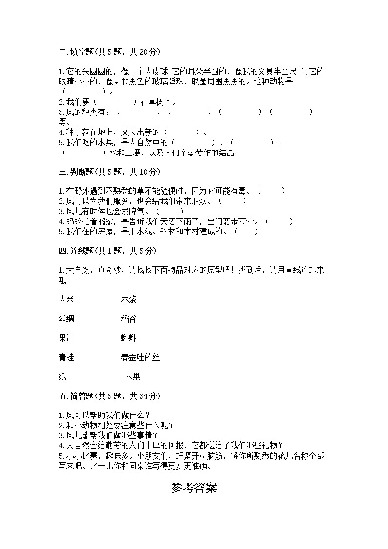 人教部编版  一年级下册第二单元 我和大自然 6 花儿草儿真美丽 测试卷附参考答案（达标题）02