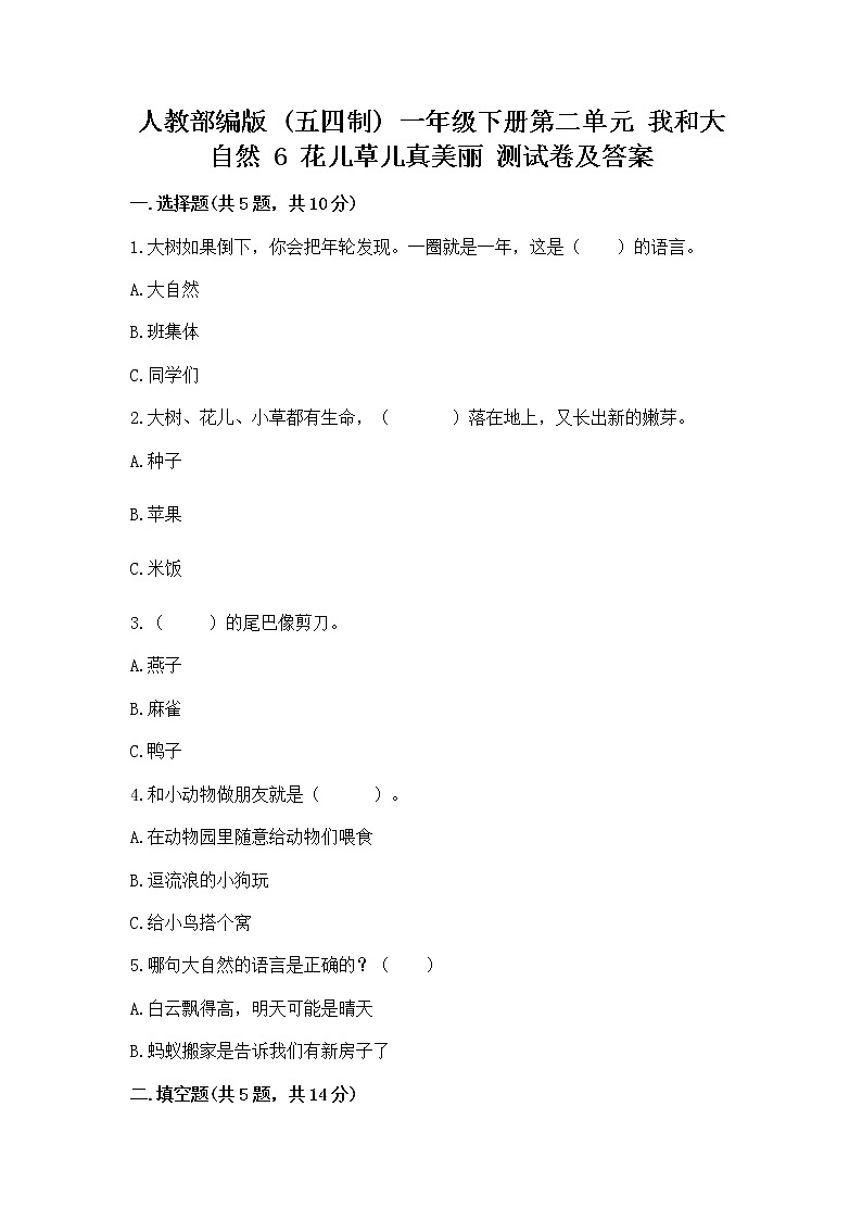 人教部编版  一年级下册第二单元 我和大自然 6 花儿草儿真美丽 测试卷精品（夺冠系列）01