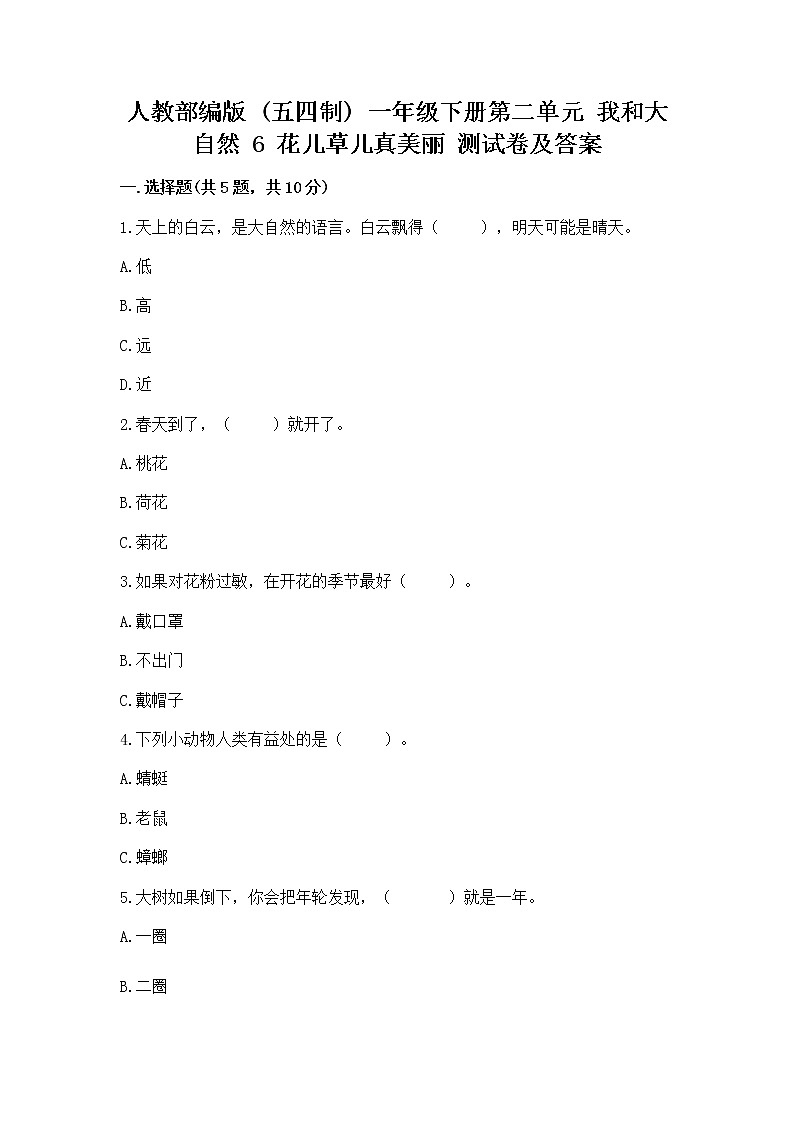 人教部编版  一年级下册第二单元 我和大自然 6 花儿草儿真美丽 测试卷附参考答案【达标题】第1页