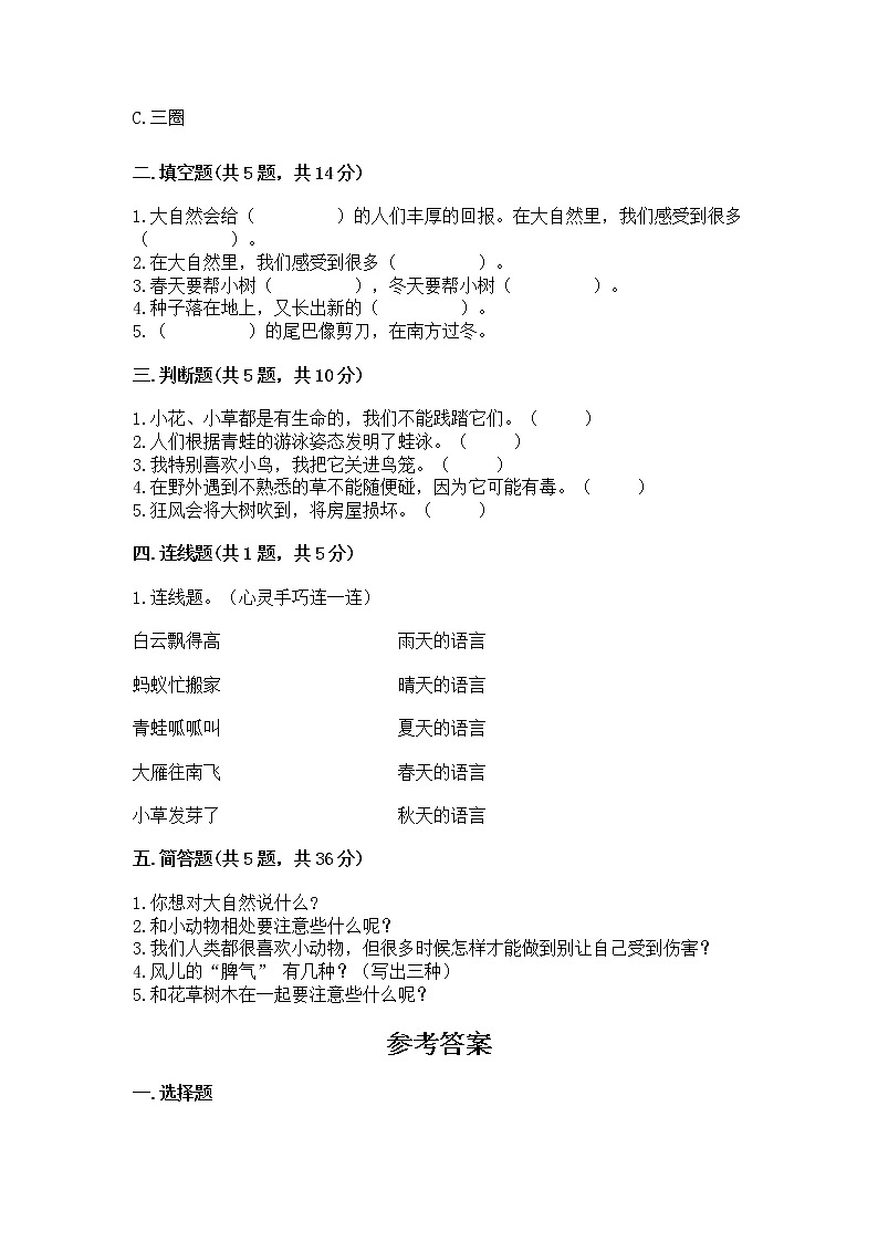 人教部编版  一年级下册第二单元 我和大自然 6 花儿草儿真美丽 测试卷附参考答案【达标题】第2页