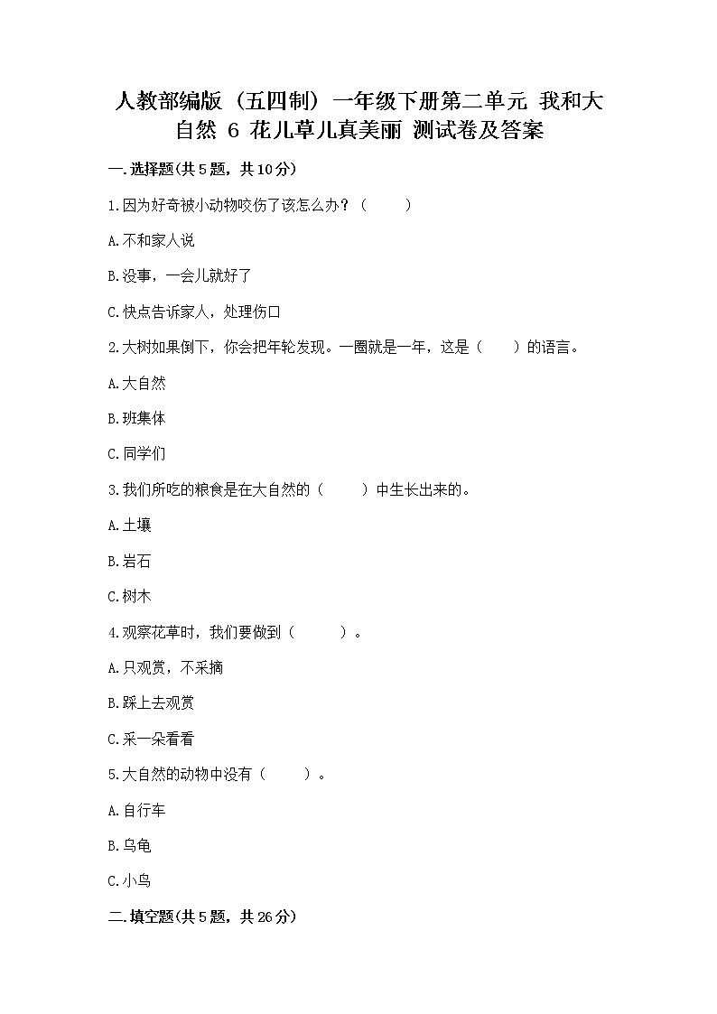 人教部编版  一年级下册第二单元 我和大自然 6 花儿草儿真美丽 测试卷带答案第1页
