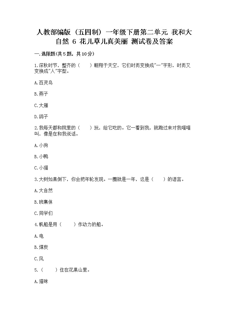 人教部编版  一年级下册第二单元 我和大自然 6 花儿草儿真美丽 测试卷附参考答案【达标题】第1页