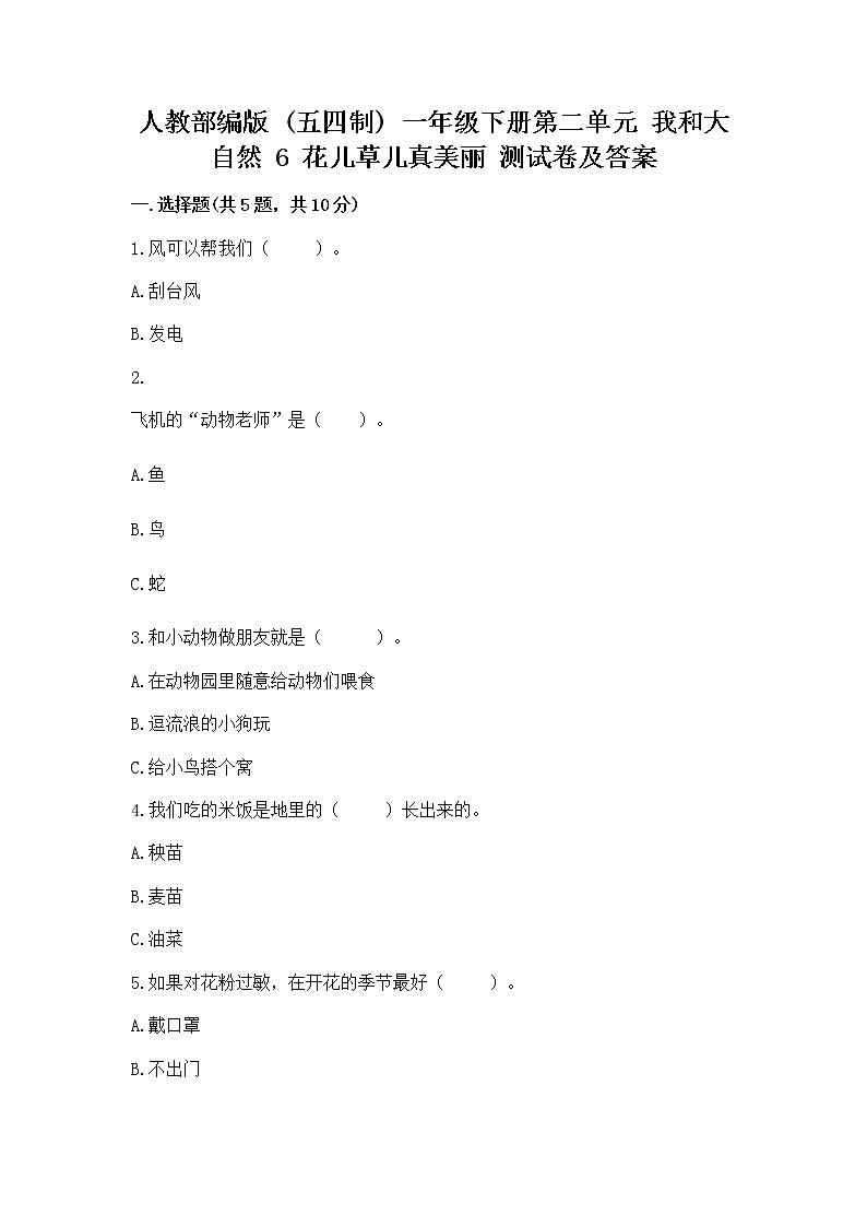 人教部编版  一年级下册第二单元 我和大自然 6 花儿草儿真美丽 测试卷附参考答案【黄金题型】第1页