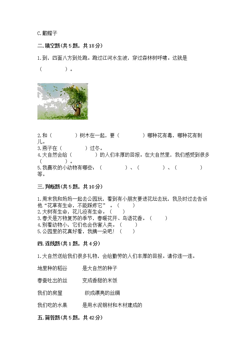 人教部编版  一年级下册第二单元 我和大自然 6 花儿草儿真美丽 测试卷附参考答案【黄金题型】第2页