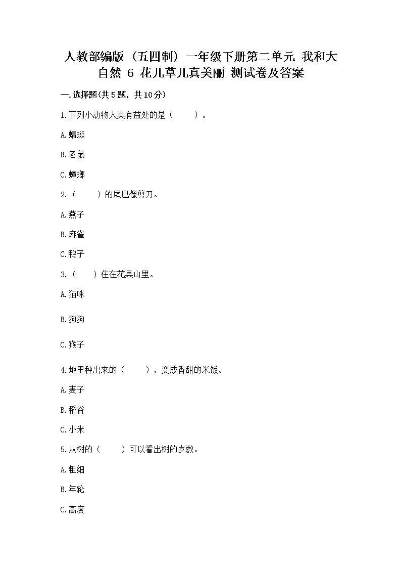 人教部编版  一年级下册第二单元 我和大自然 6 花儿草儿真美丽 测试卷A4版可打印第1页