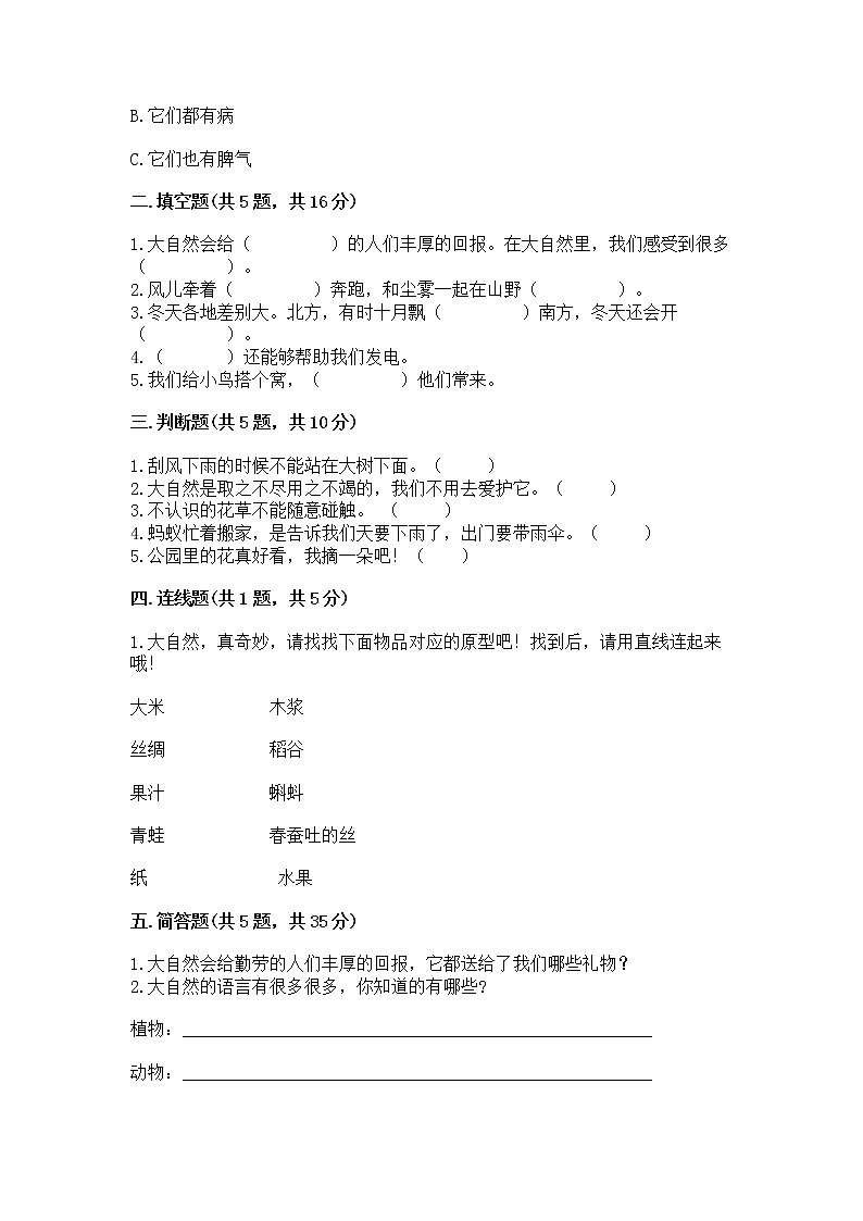 人教部编版  一年级下册第二单元 我和大自然 6 花儿草儿真美丽 测试卷附参考答案【达标题】02